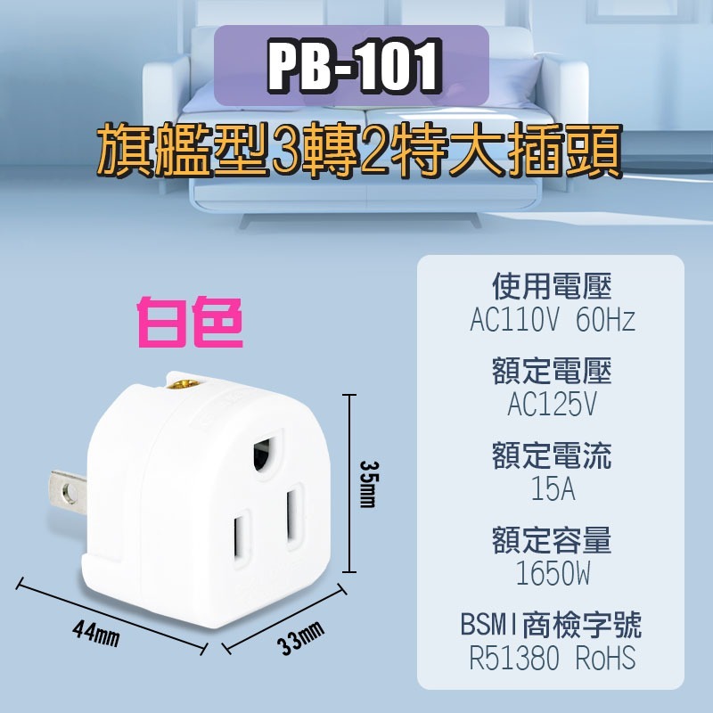 【PB-101】旗艦型3轉2插頭（白色）