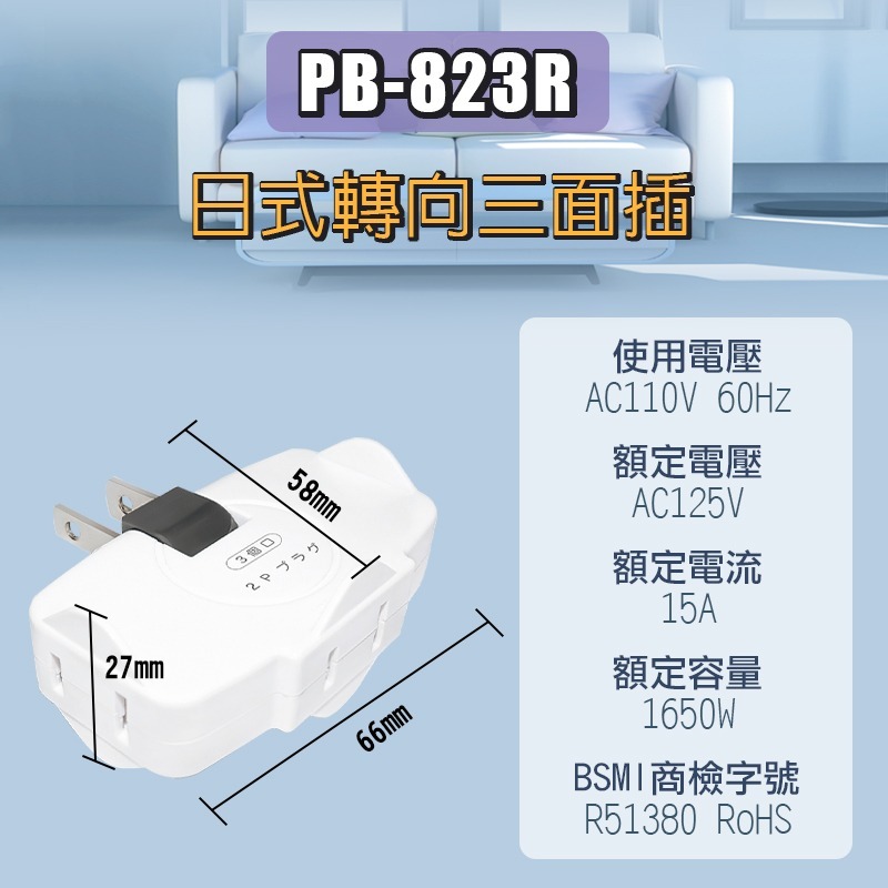 【PB-823R】日式轉向三面插頭