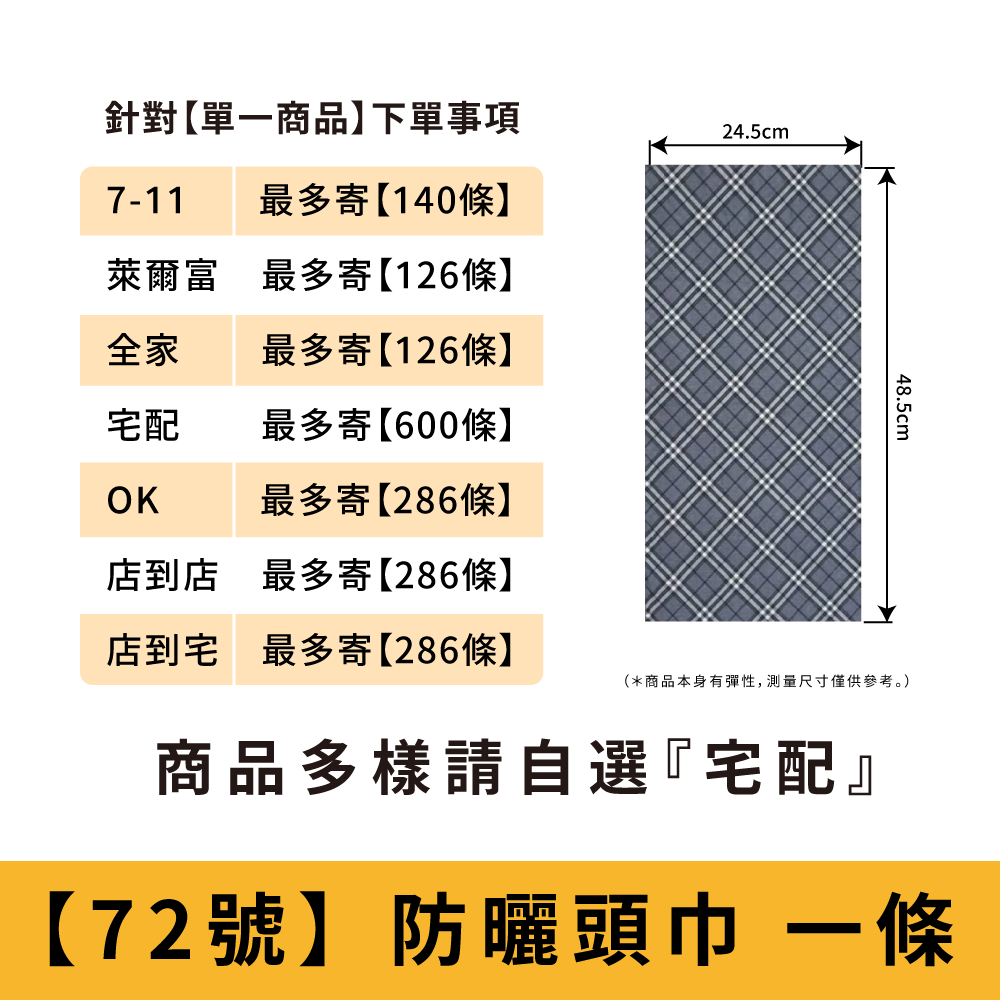 【72號】制服格紋_防曬頭巾