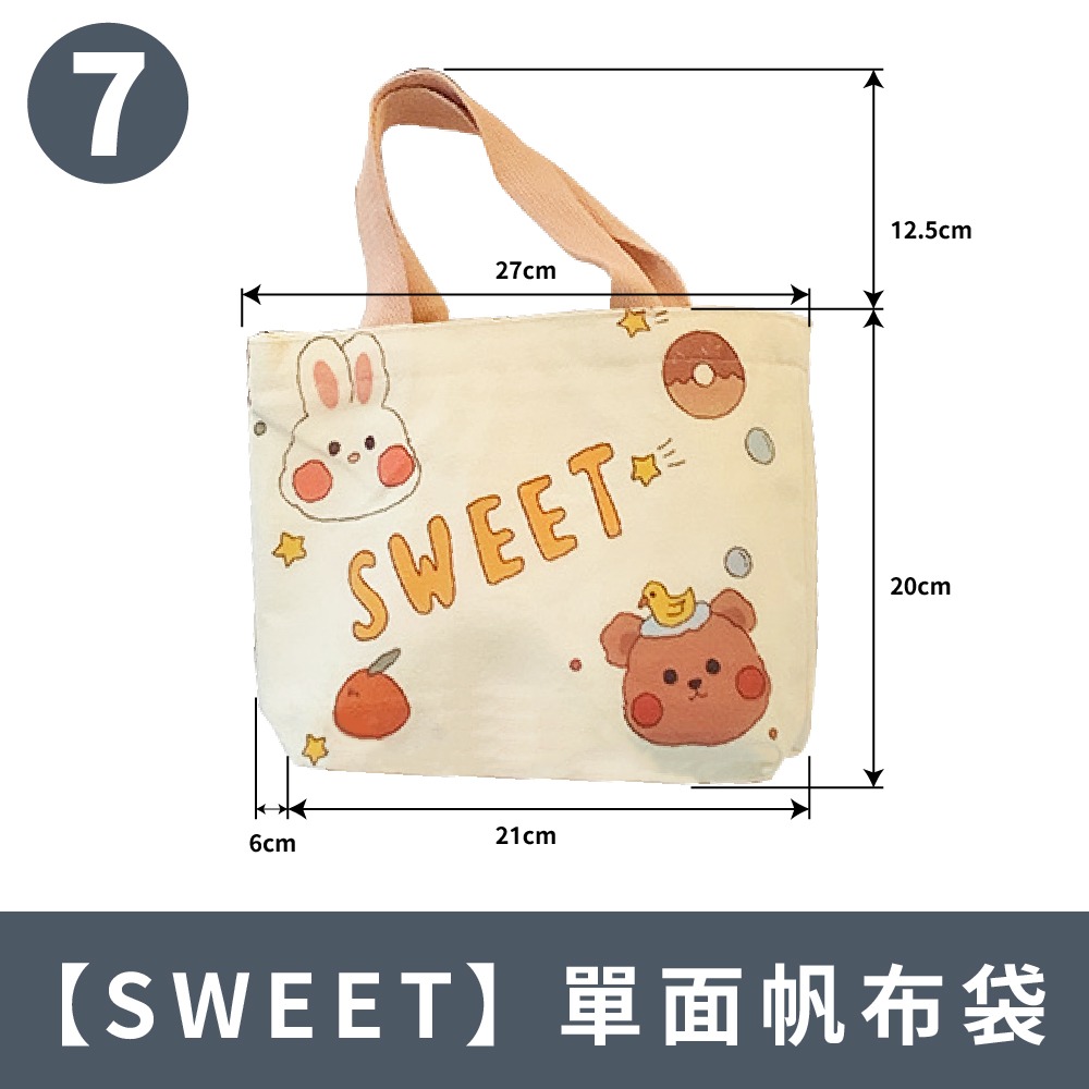 7.【SWEET】單面帆布袋