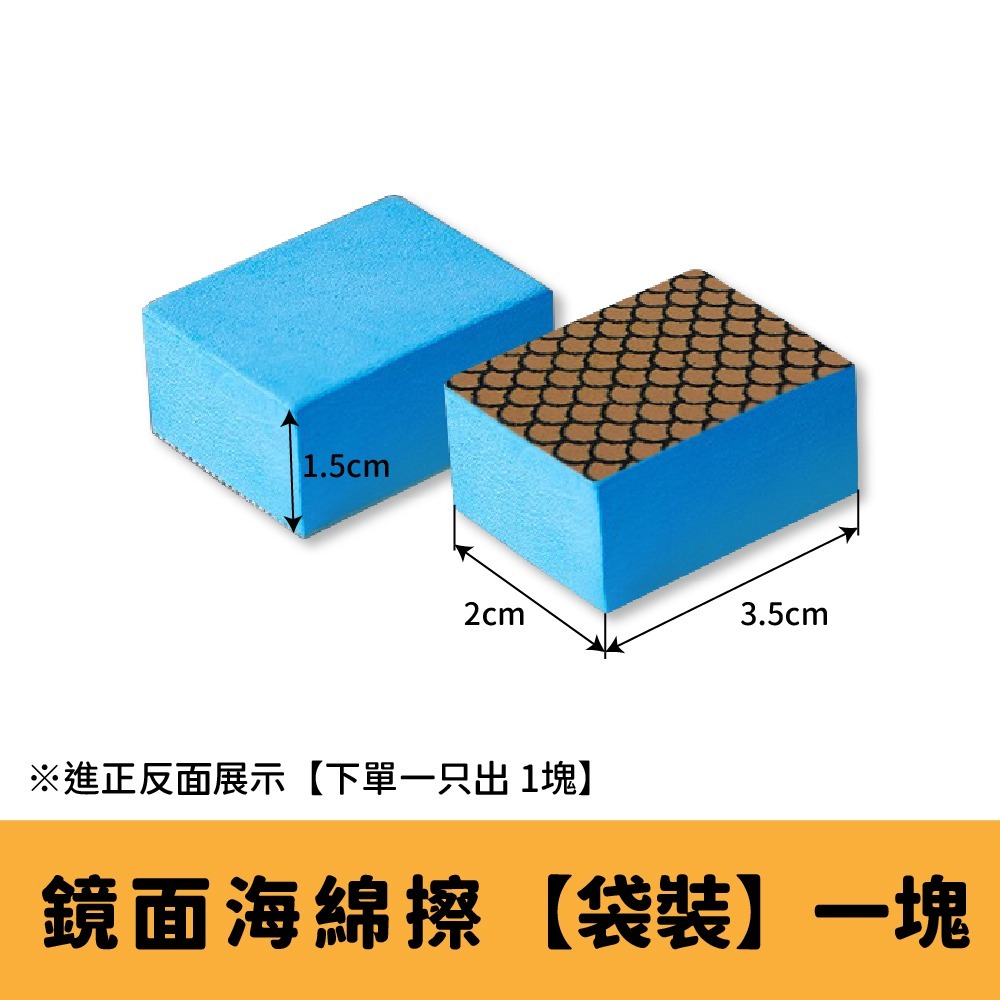 【袋裝】鏡面海綿擦