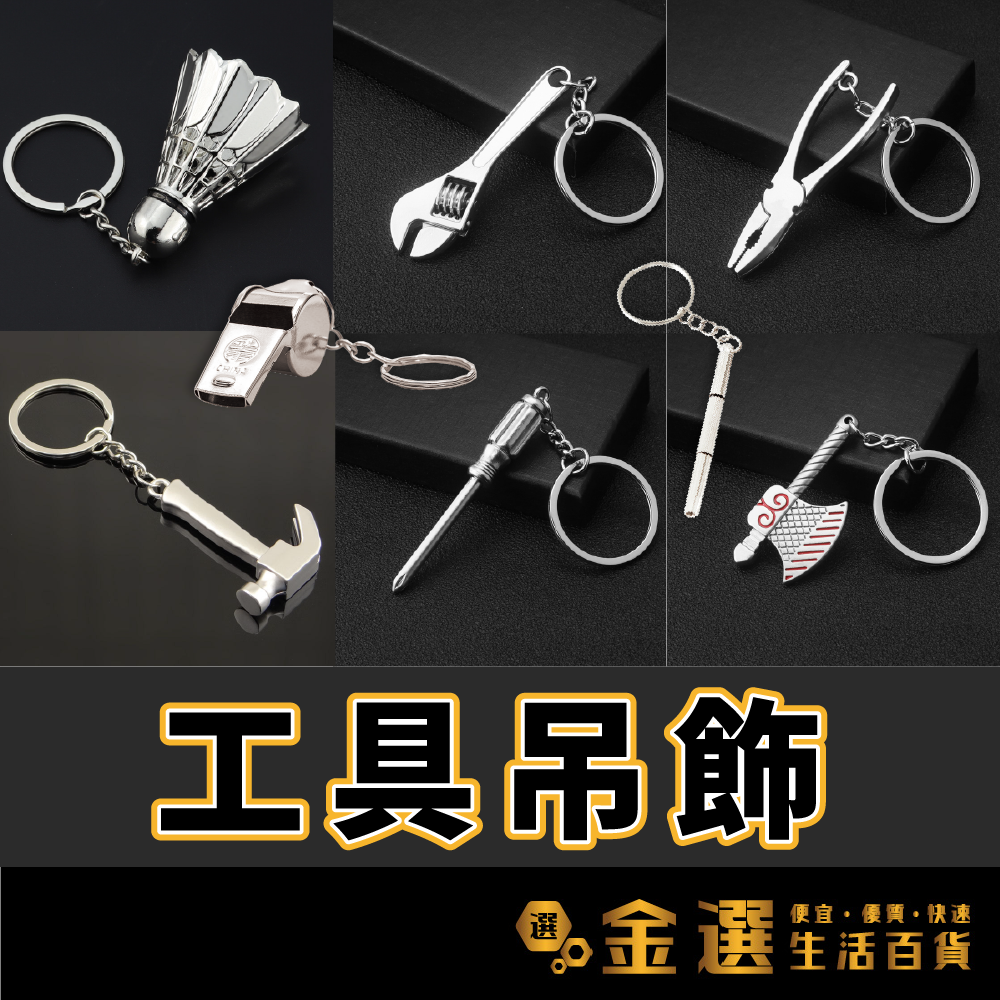 【金屬/工具吊飾】微縮工具吊飾 金屬創意吊飾 擺件 小工具 五金工具 開瓶器 手機吊飾 可愛 酷帥 鑰匙吊飾-細節圖2