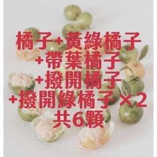 微縮 手作 迷你 橘子 椪柑 撥開 果肉 食玩-規格圖2