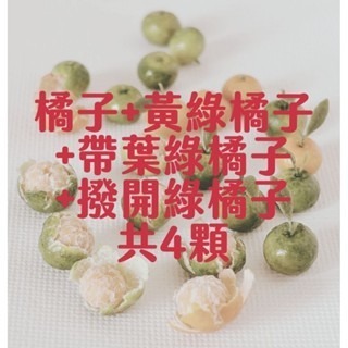 微縮 手作 迷你 橘子 椪柑 撥開 果肉 食玩-規格圖2