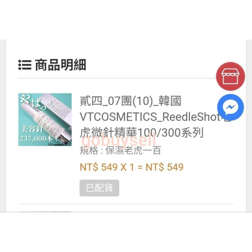 全新未拆 Vt 老虎微針 100-細節圖2