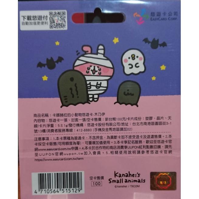 卡娜赫拉的小動物 木乃伊 悠遊卡 卡娜赫拉 兔子-細節圖2