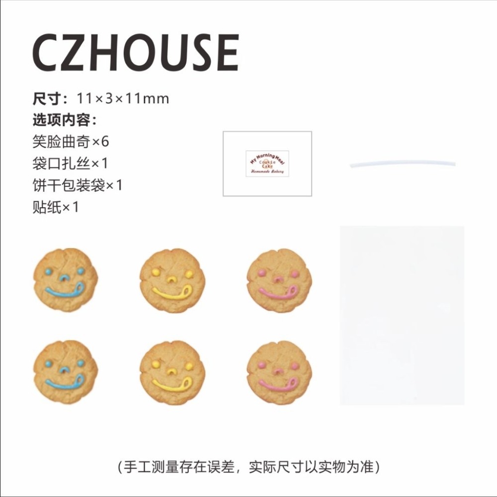 6個餅乾+包裝袋