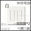 (現貨+預購)日本 神保電器 jimbo 插座 開關 代購 面板 二連 多連 2連 6切 客製 六開-規格圖2