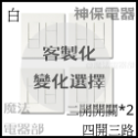 (現貨+預購)日本 神保電器 jimbo 插座 開關 代購 面板 二連 多連 2連 6切 客製 六開-規格圖2