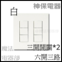 (現貨+預購)日本 神保電器 jimbo 插座 開關 代購 面板 二連 多連 2連 6切 客製 六開-規格圖2