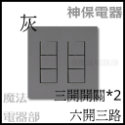 (現貨+預購)日本 神保電器 jimbo 插座 開關 代購 面板 二連 多連 2連 6切 客製 六開-規格圖2