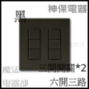 (現貨+預購)日本 神保電器 jimbo 插座 開關 代購 面板 二連 多連 2連 6切 客製 六開-規格圖2