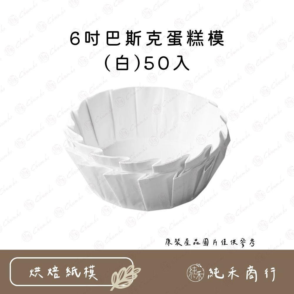【純禾商行🌾】4/6吋巴斯克蛋糕模(白)50入-細節圖3