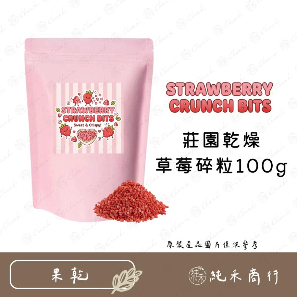 【純禾商行🌾】莊園乾燥草莓碎粒50g&100g-細節圖3