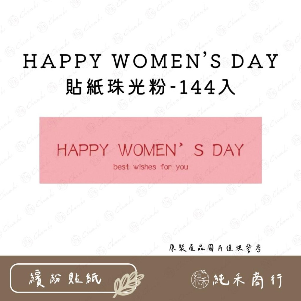 【純禾商行🌾】HAPPY WOMEN’S DAY貼紙珠光粉-細節圖2
