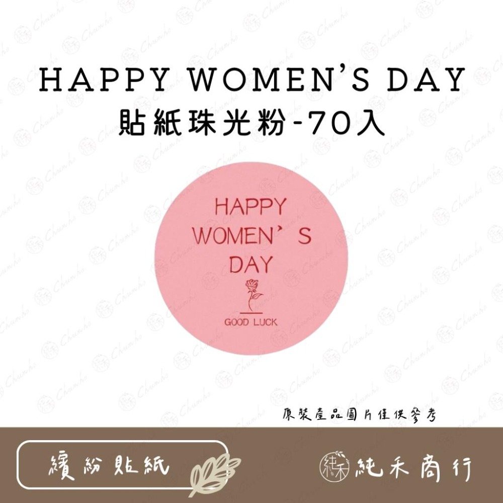 【純禾商行🌾】HAPPY WOMEN’S DAY貼紙珠光粉-細節圖3