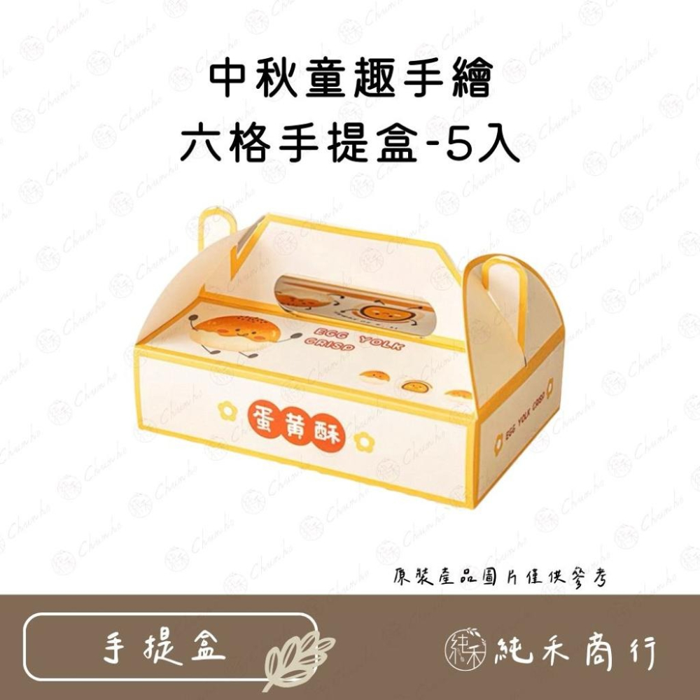 【純禾商行🌾】中秋童趣手繪六格手提盒1/5入-細節圖2