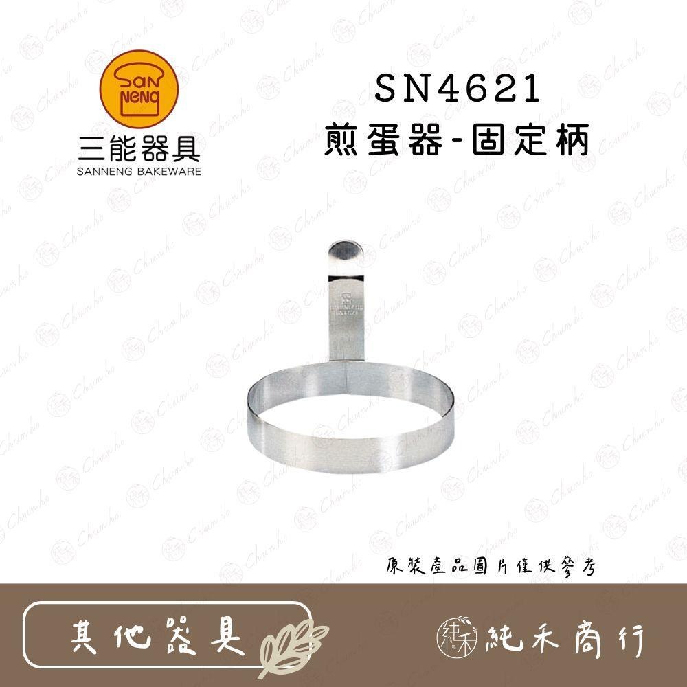【純禾商行🌾】三能 圓型/花型/心型 煎蛋器 SN4621 SN4627 SN4629-細節圖2