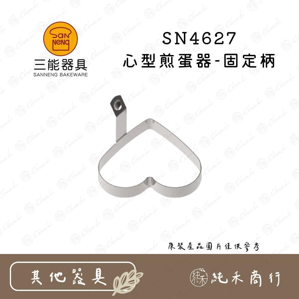 【純禾商行🌾】三能 圓型/花型/心型 煎蛋器 SN4621 SN4627 SN4629-細節圖3