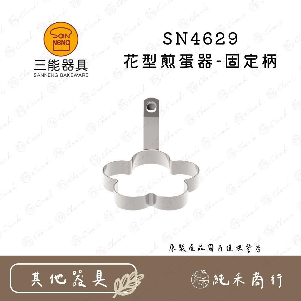 【純禾商行🌾】三能 圓型/花型/心型 煎蛋器 SN4621 SN4627 SN4629-細節圖4