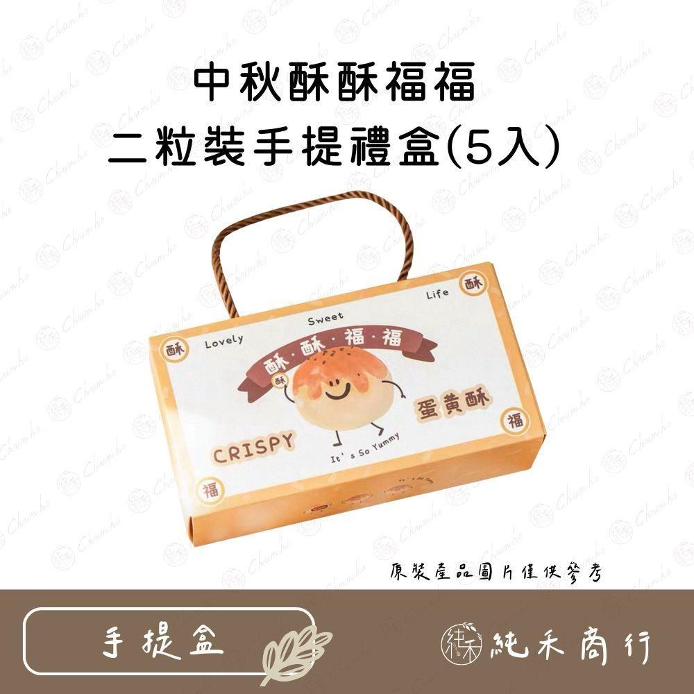 【純禾商行🌾】中秋酥酥福福二格手提禮盒1/5入-細節圖2