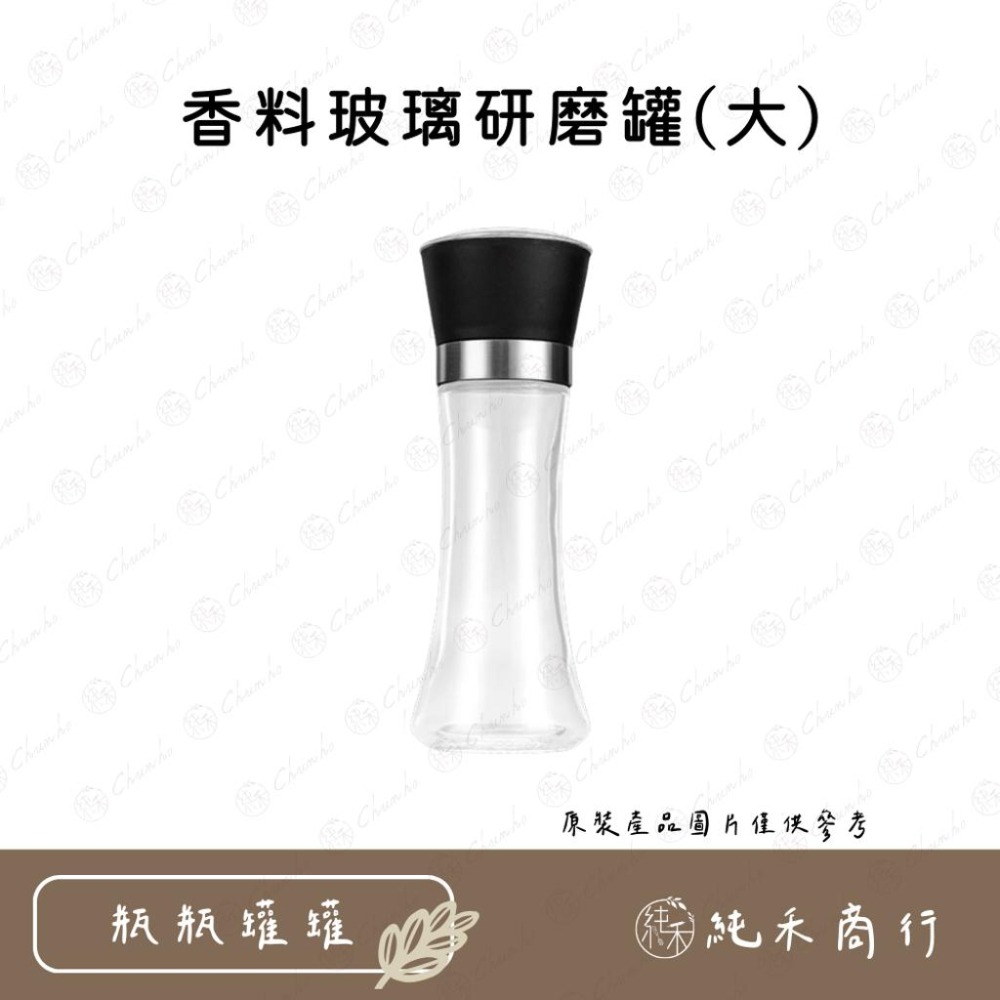 【純禾商行🌾】香料玻璃研磨罐 大/小兩種尺寸-細節圖2