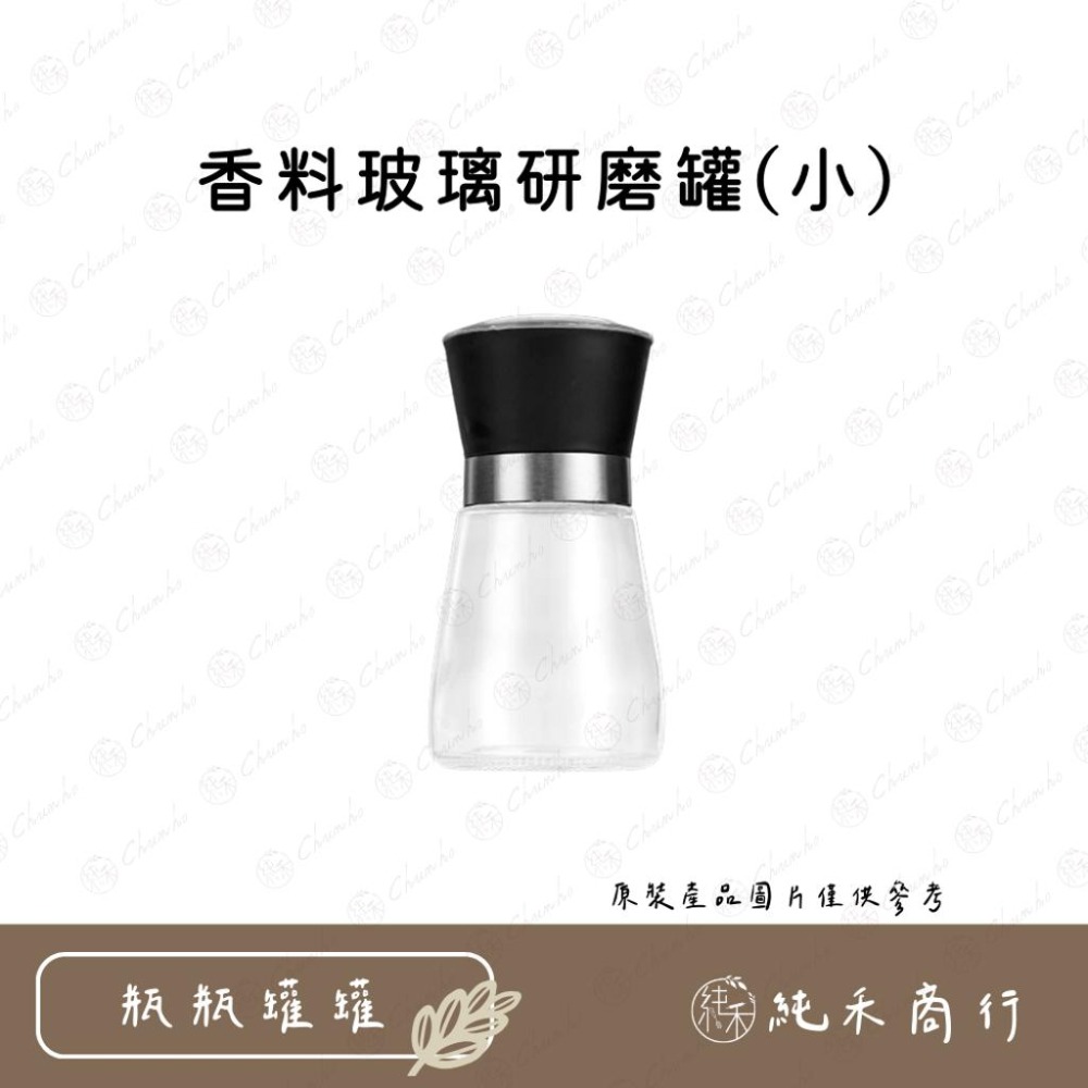 【純禾商行🌾】香料玻璃研磨罐 大/小兩種尺寸-細節圖3