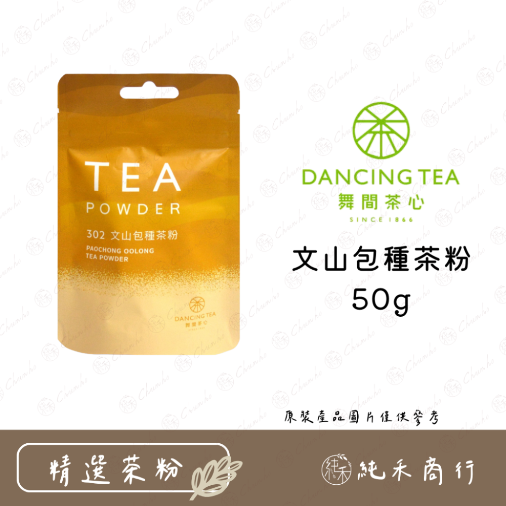 【純禾商行🌾】舞間茶心小包裝50g系列茶粉-規格圖2