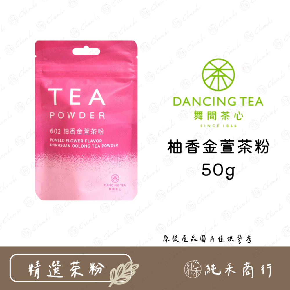 【純禾商行🌾】舞間茶心小包裝50g系列茶粉-規格圖2