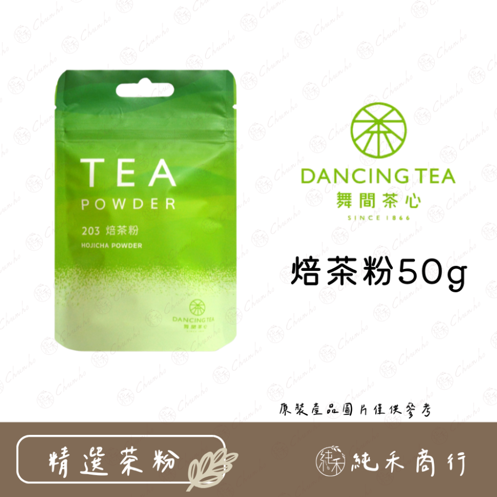 【純禾商行🌾】舞間茶心小包裝50g系列茶粉-規格圖2