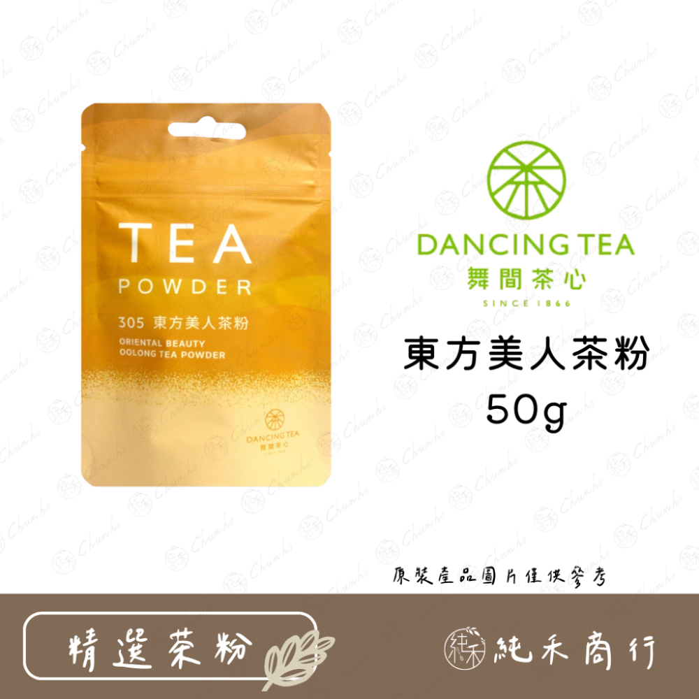 【純禾商行🌾】舞間茶心小包裝50g系列茶粉-規格圖2