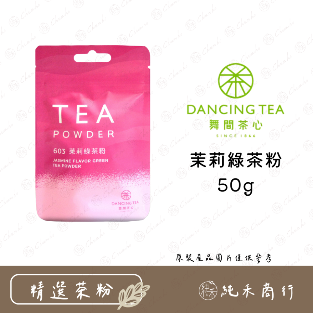【純禾商行🌾】舞間茶心小包裝50g系列茶粉-規格圖2