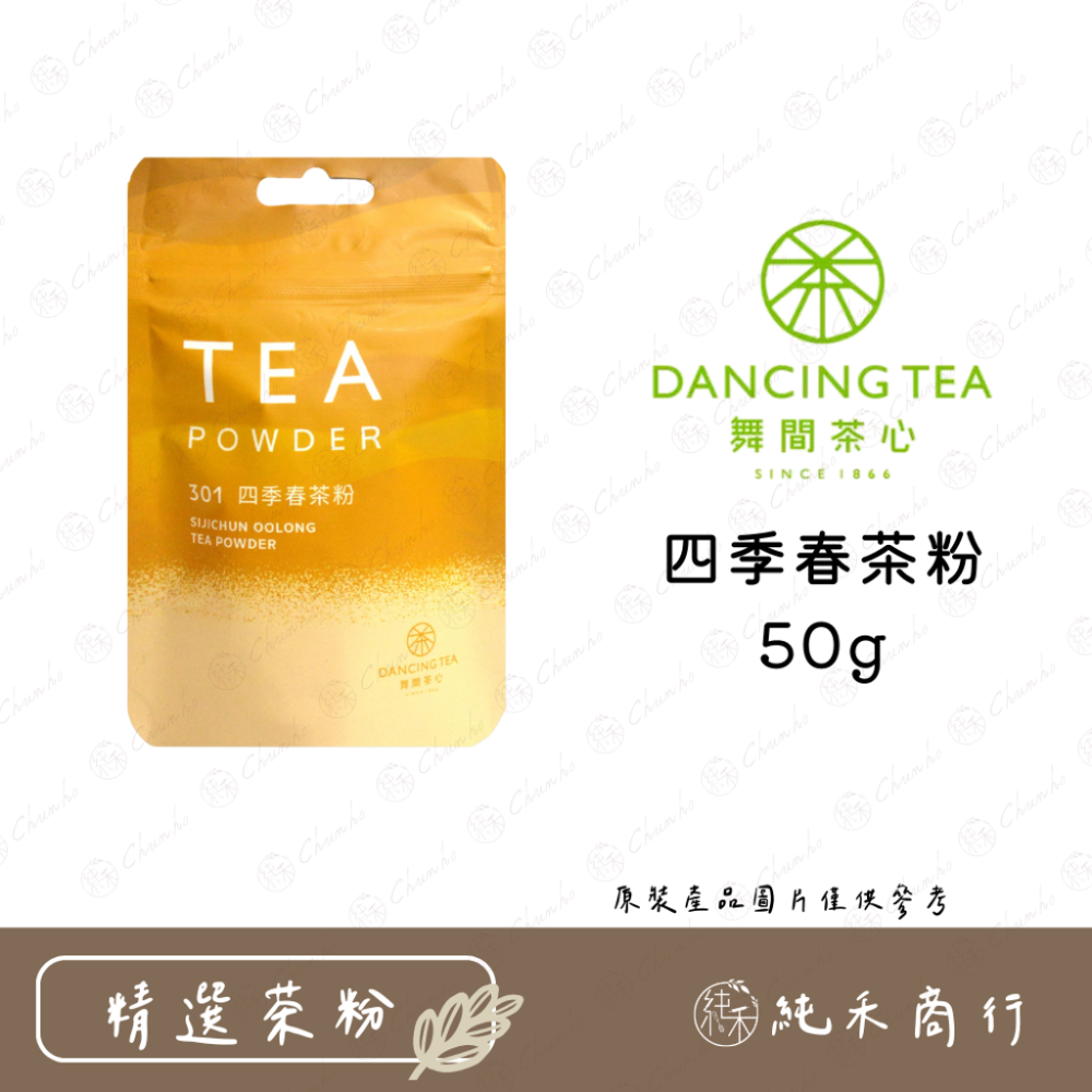 【純禾商行🌾】舞間茶心小包裝50g系列茶粉-規格圖2