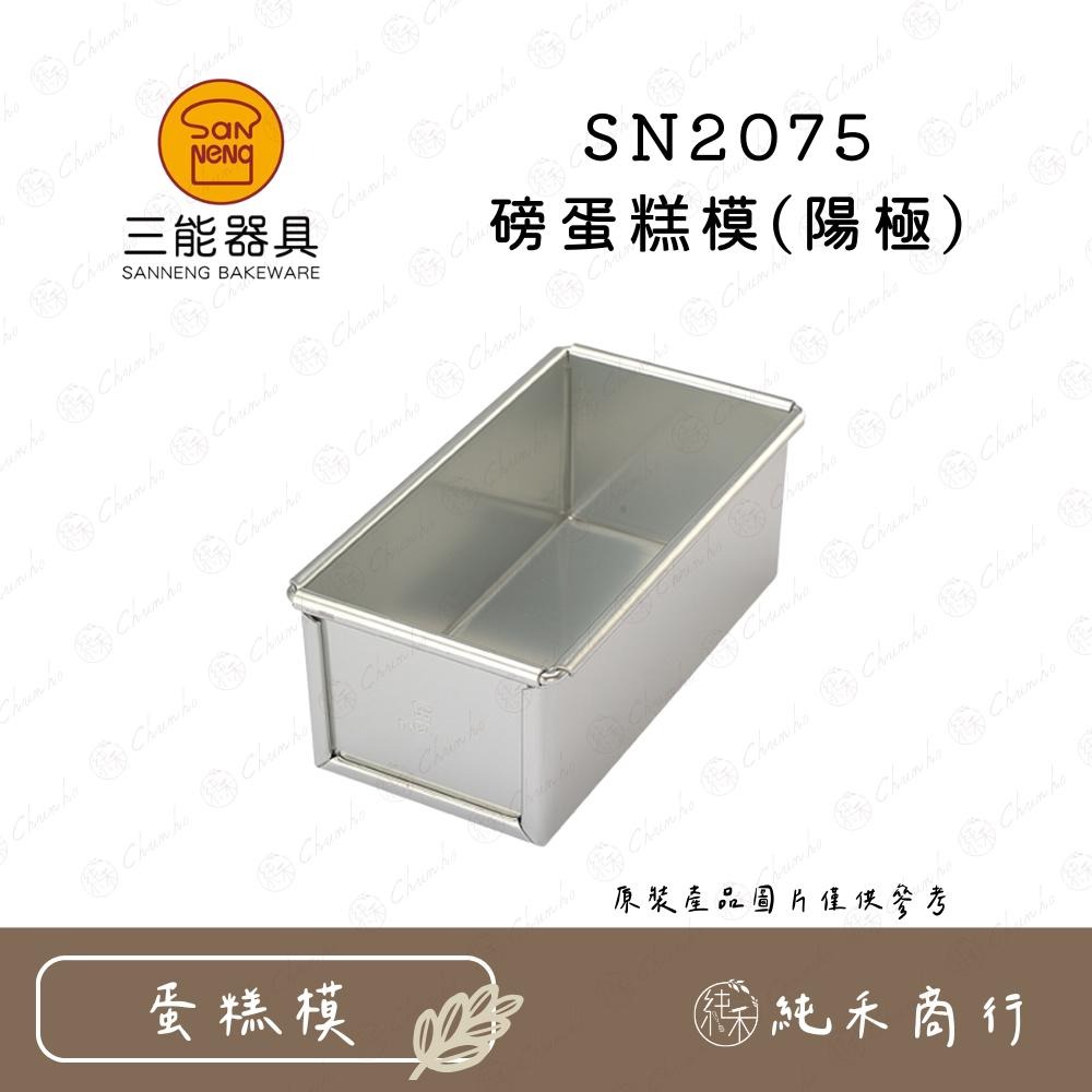 【純禾商行🌾】三能 磅蛋糕模(陽極) SN2070 SN2075 SN2076 SN2078-細節圖3