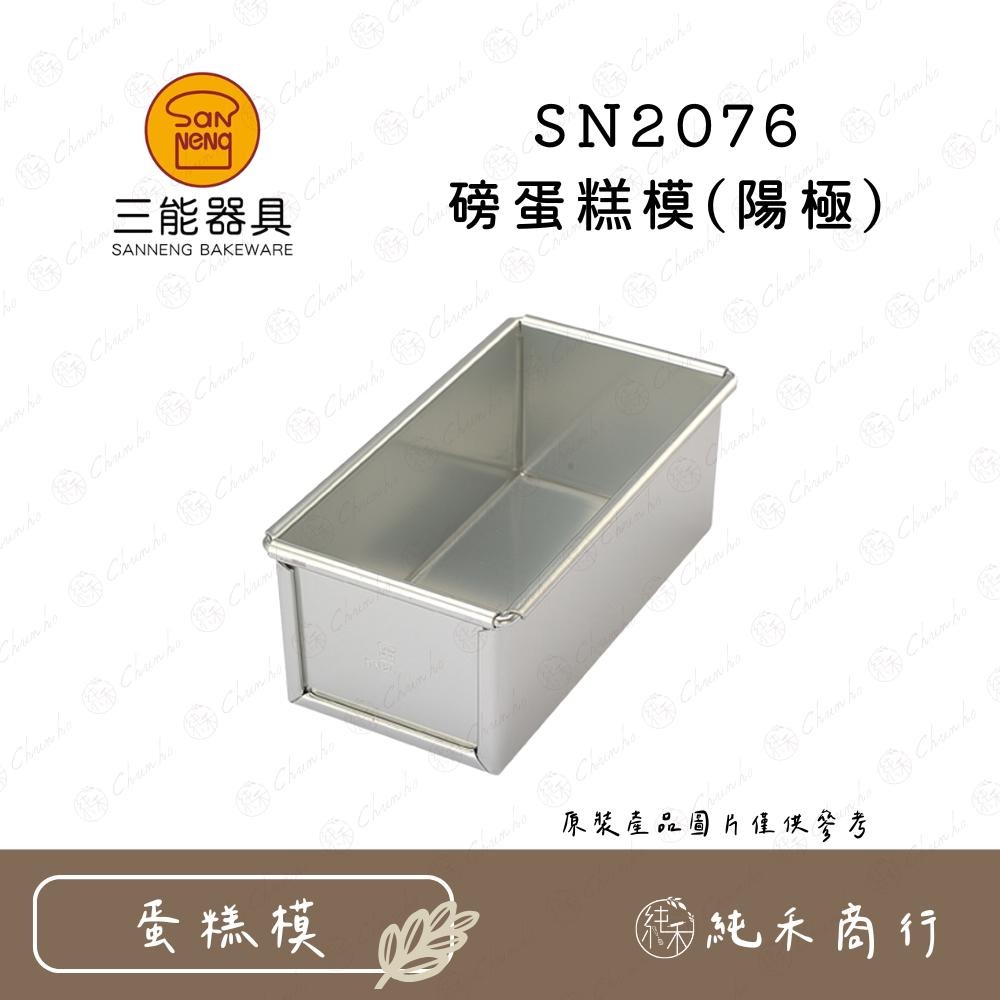 【純禾商行🌾】三能 磅蛋糕模(陽極) SN2070 SN2075 SN2076 SN2078-細節圖4