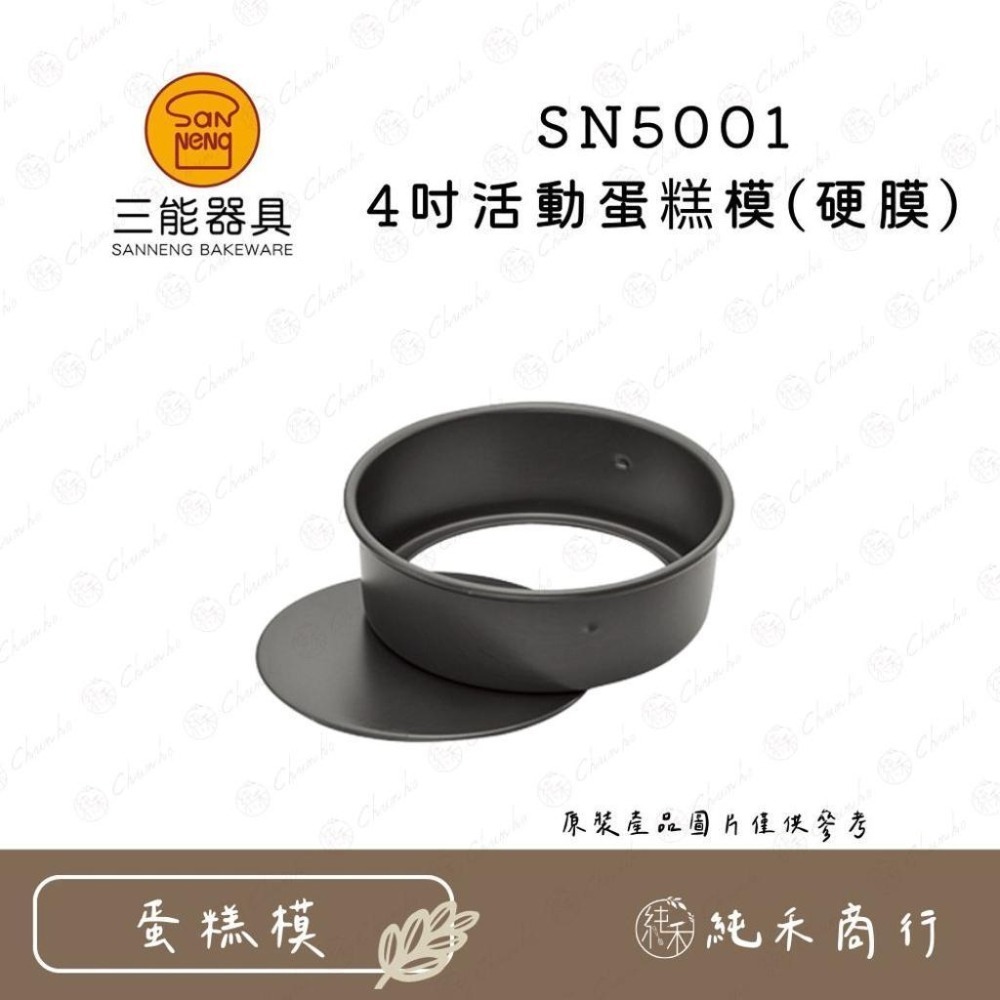 【純禾商行🌾】三能 4吋蛋糕模 固定/活動 陽極/硬膜 SN5001 SN5002 SN5003 SN5004-細節圖2
