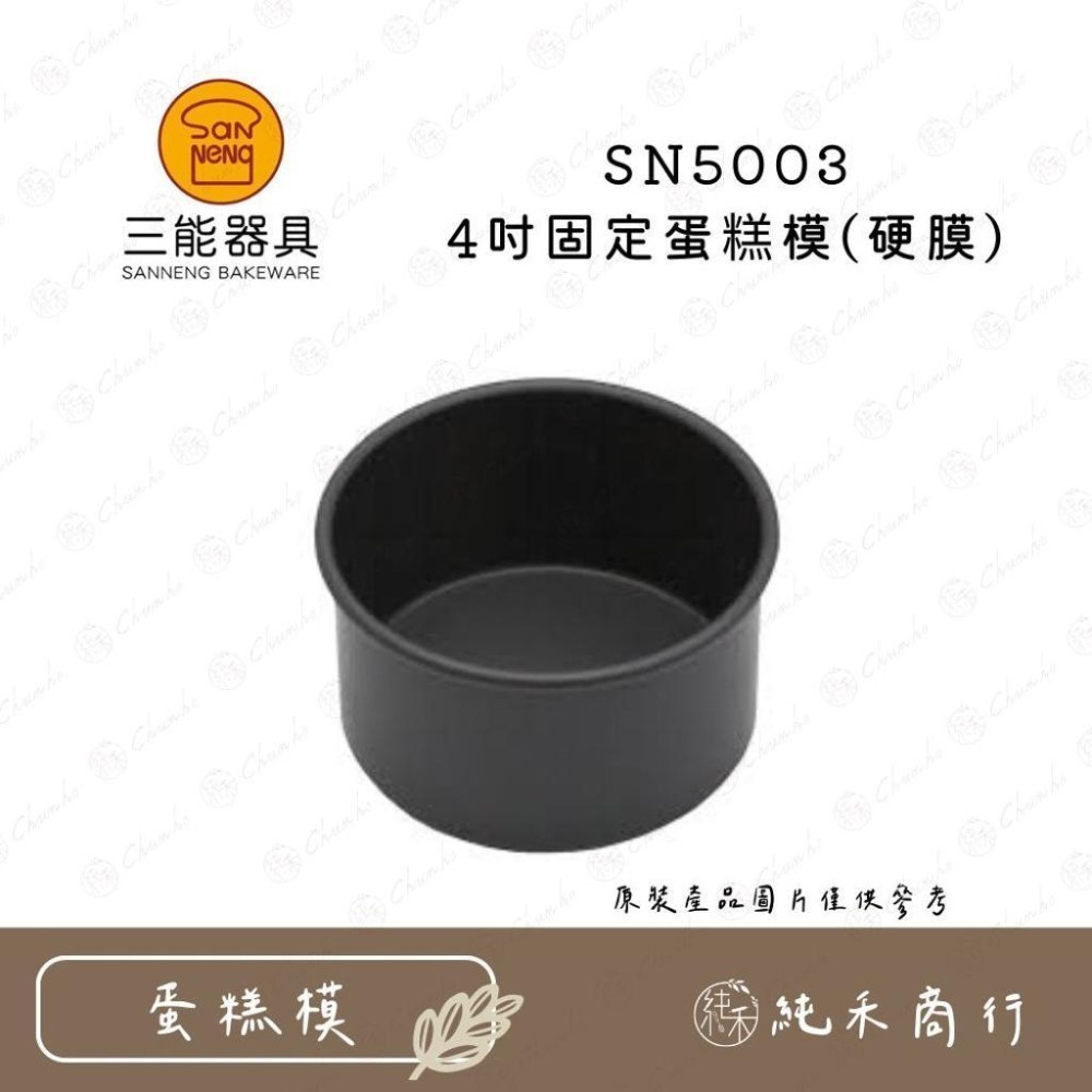 【純禾商行🌾】三能 4吋蛋糕模 固定/活動 陽極/硬膜 SN5001 SN5002 SN5003 SN5004-細節圖4