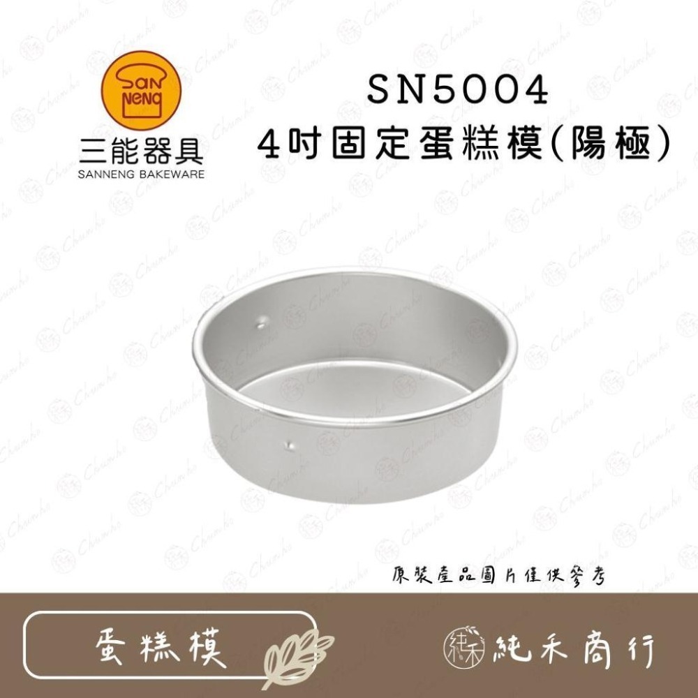 【純禾商行🌾】三能 4吋蛋糕模 固定/活動 陽極/硬膜 SN5001 SN5002 SN5003 SN5004-細節圖5
