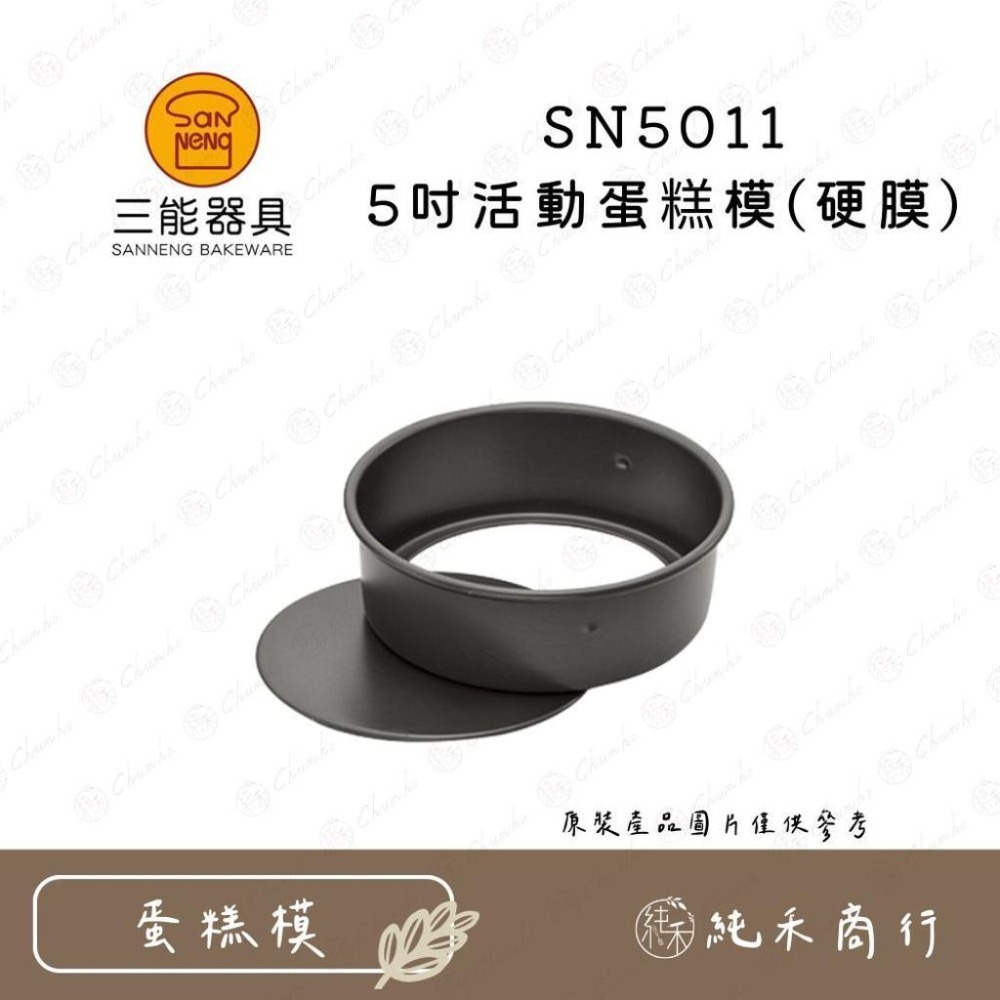 【純禾商行🌾】三能 5吋蛋糕模 活動/固定 陽極/硬膜 SN5011 SN5012 SN5013 SN5014-細節圖2