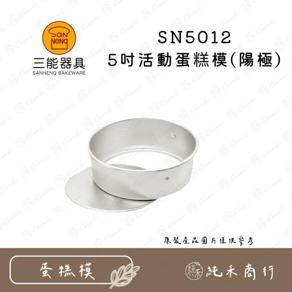 【純禾商行🌾】三能 5吋蛋糕模 活動/固定 陽極/硬膜 SN5011 SN5012 SN5013 SN5014-細節圖3