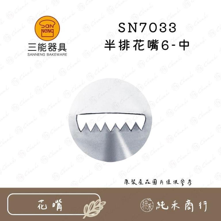 【純禾商行🌾】三能半排花嘴 SN7031 SN7032 SN7033 SN7034 SN7035-細節圖3