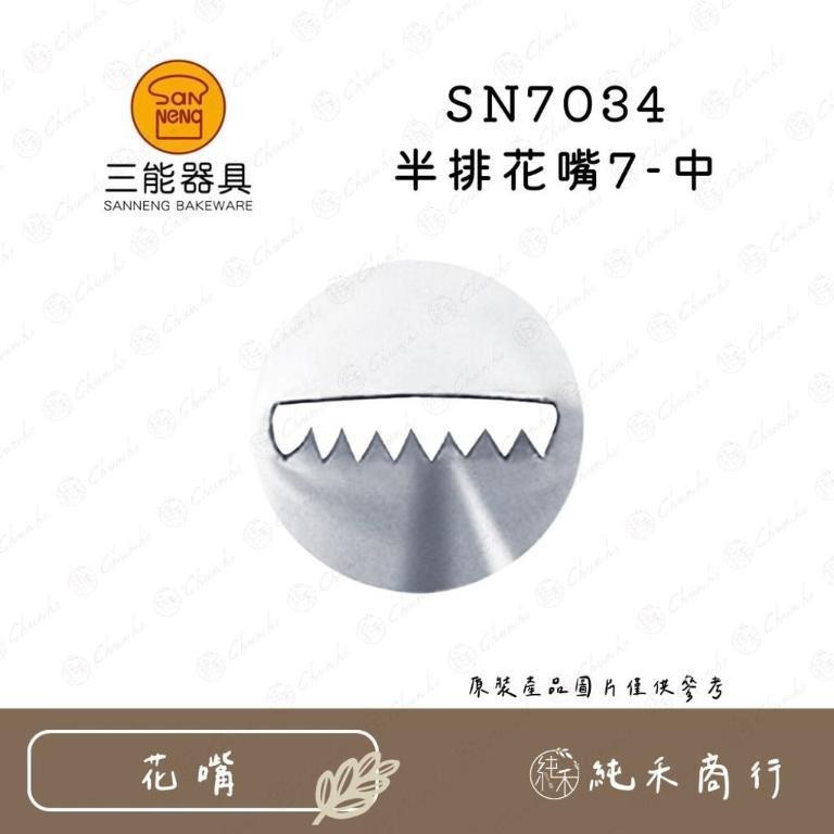 【純禾商行🌾】三能半排花嘴 SN7031 SN7032 SN7033 SN7034 SN7035-細節圖4