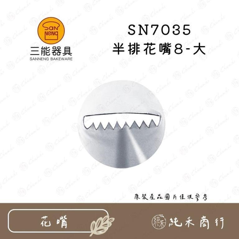 【純禾商行🌾】三能半排花嘴 SN7031 SN7032 SN7033 SN7034 SN7035-細節圖5
