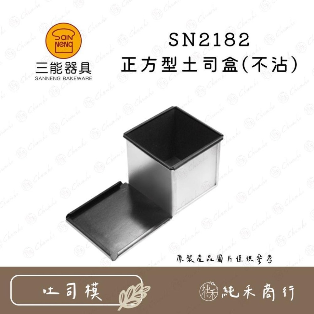 【純禾商行🌾】三能 正方型土司盒(不沾) SN2180 SN2182-細節圖2
