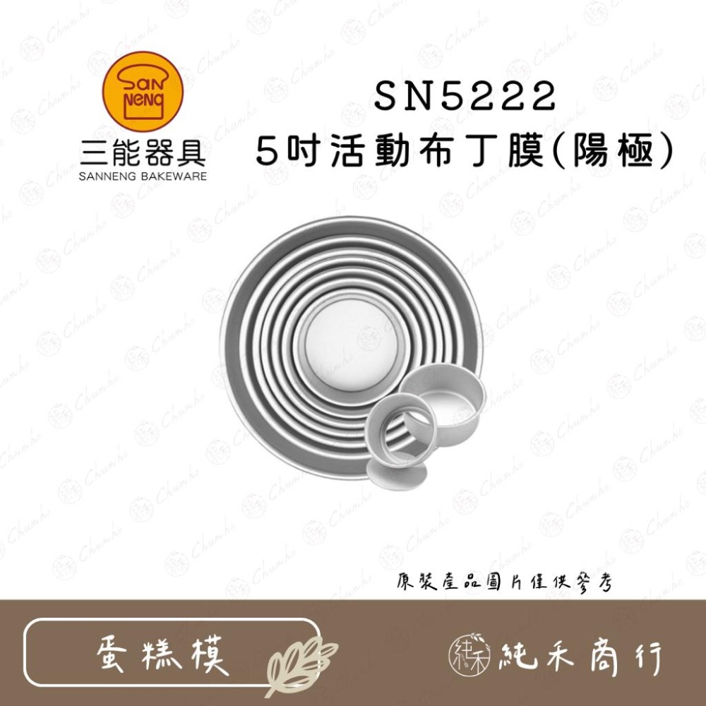 【純禾商行🌾】三能 5吋/6吋 活動布丁模(陽極) SN5222 SN5232-細節圖2