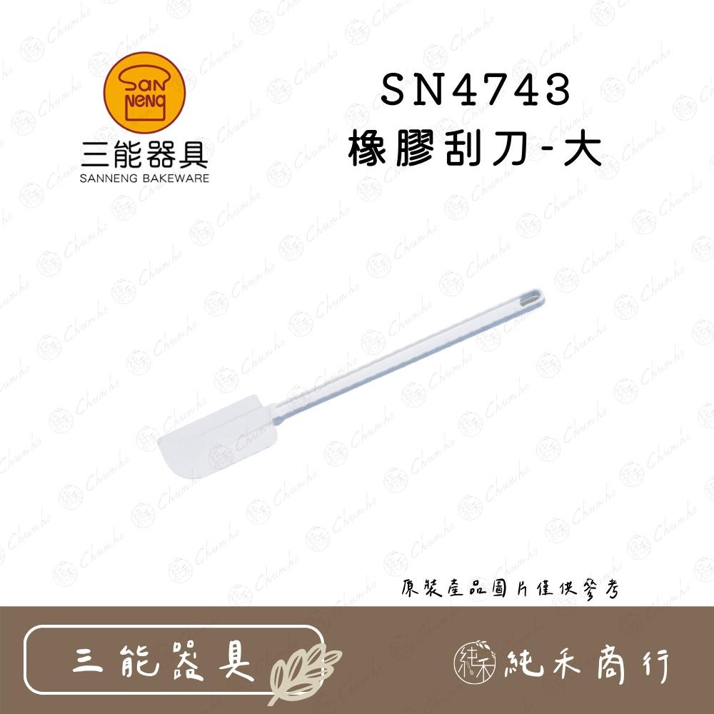 【純禾商行🌾】三能 橡膠刮刀 SN4741 SN4742 SN4743-細節圖4