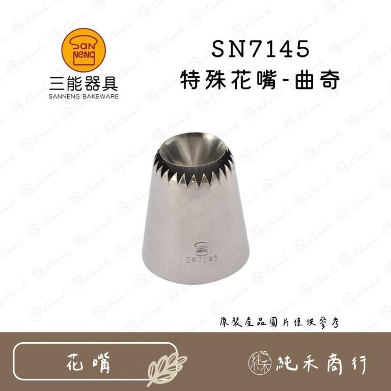 【純禾商行🌾】SN7145 特殊花嘴-曲奇 SN7143 18齒空心手工花嘴-細節圖2