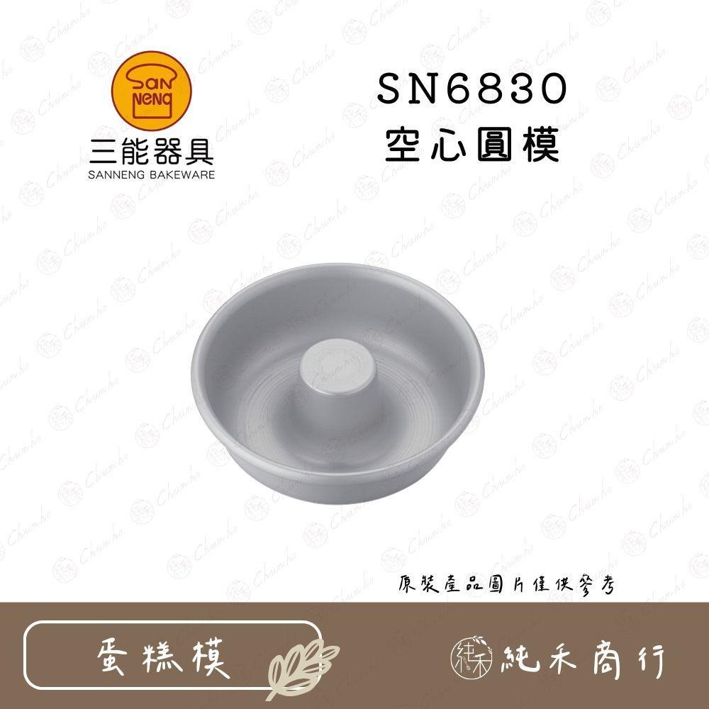 【純禾商行🌾】三能 空心圓模 SN6830 SN6832 SN6833 SN6834-細節圖2