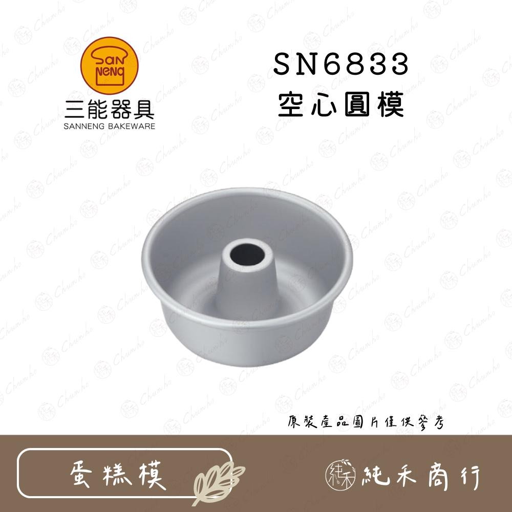 【純禾商行🌾】三能 空心圓模 SN6830 SN6832 SN6833 SN6834-細節圖4