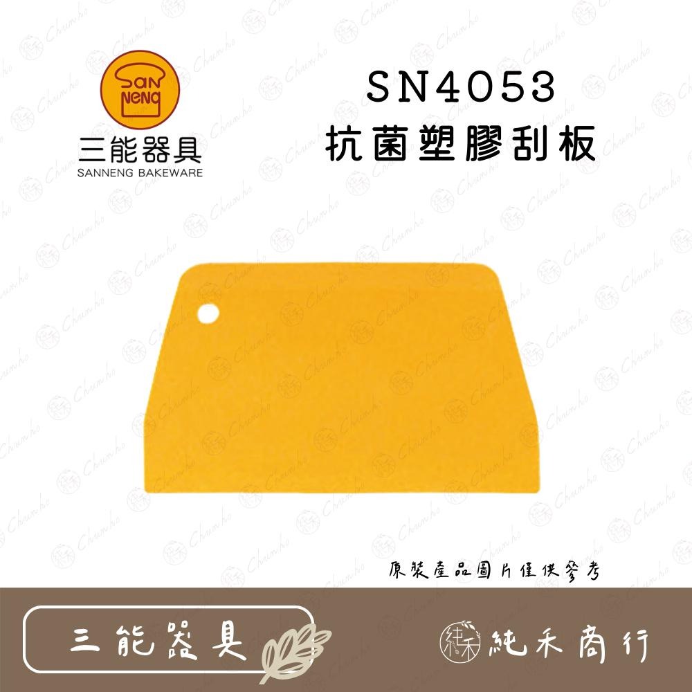 【純禾商行🌾】三能刮板 SN4051 SN4052 SN4053 SN40715 SN4072 SN4073-細節圖4